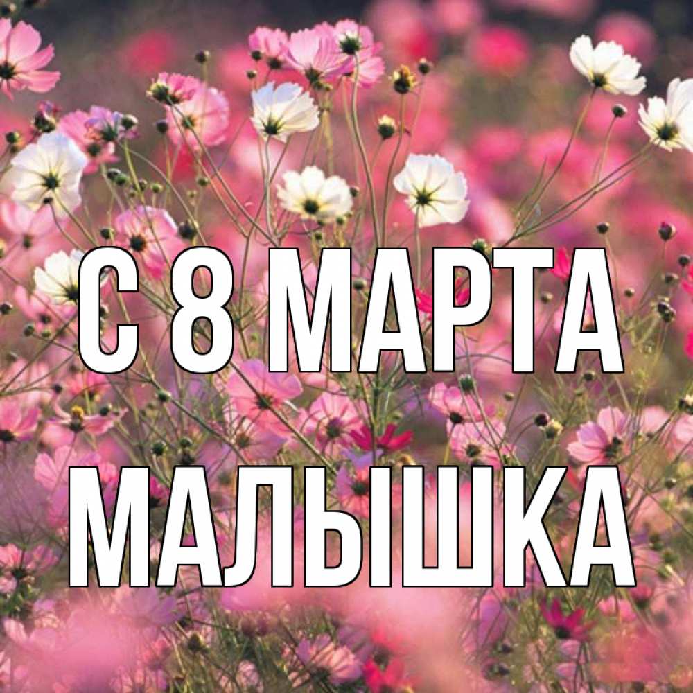 Имя малышка