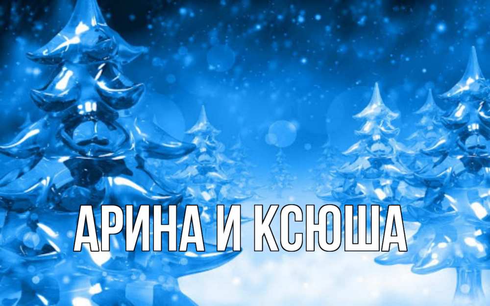 Открытка на каждый день с именем, Арина-и-Ксюша Главная открытка Прикольная открытка с пожеланием онлайн скачать бесплатно 