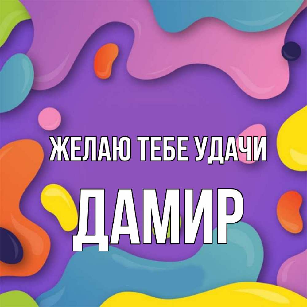 Открытка на каждый день с именем, Дамир Желаю тебе удачи абстрактное что то Прикольная открытка с пожеланием онлайн скачать бесплатно 