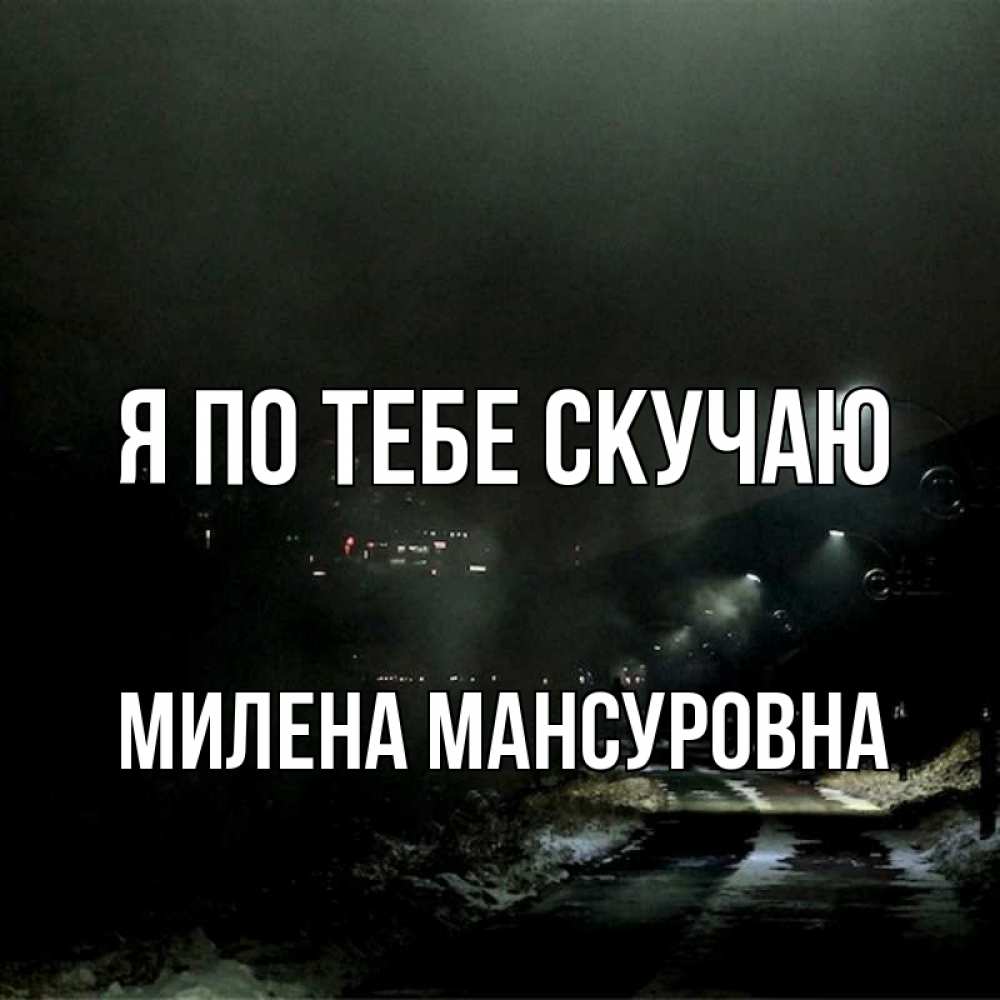 Картинка Я по тебе скучаю, Милена Мансуровна