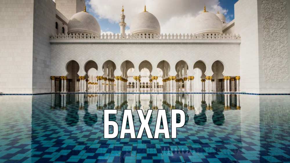 Открытка на каждый день с именем, Бахар Главная мечеть Прикольная открытка с пожеланием онлайн скачать бесплатно 