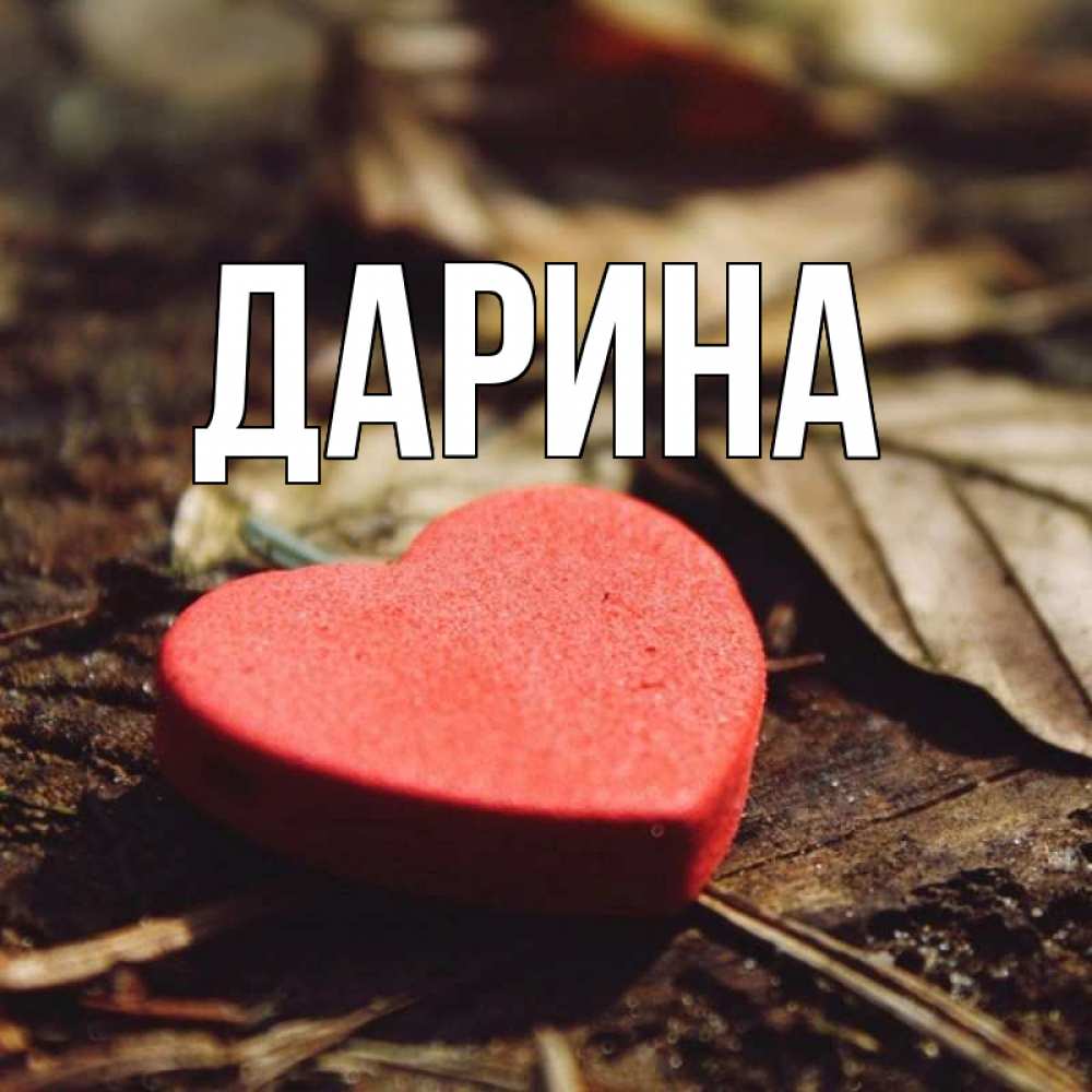 Открытка на каждый день с именем, Дарина Главная листья деревье 4 Прикольная открытка с пожеланием онлайн скачать бесплатно 