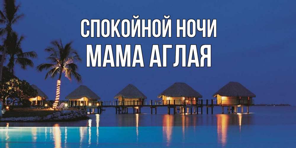Открытка на каждый день с именем, Мама-Аглая Спокойной ночи морское пожелание сладких снов Прикольная открытка с пожеланием онлайн скачать бесплатно 
