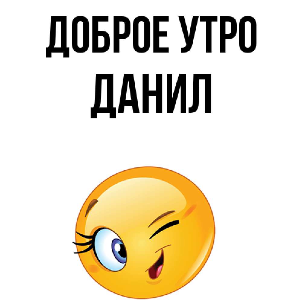 Картинку Данила