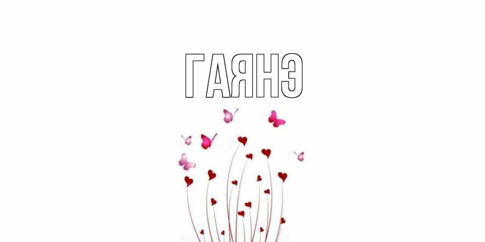 Открытки гаянэ