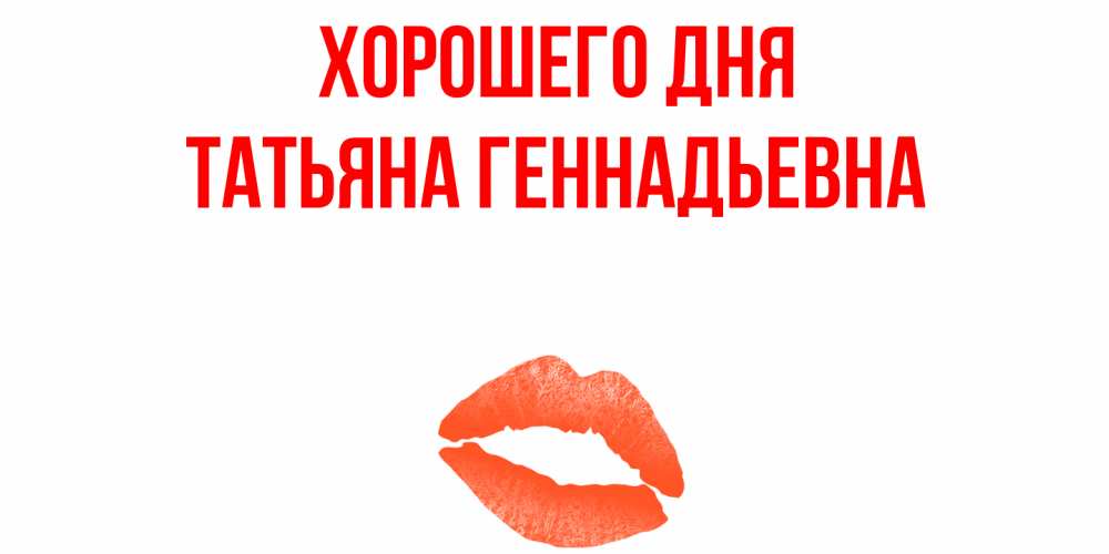 Геннадьевна добрый день