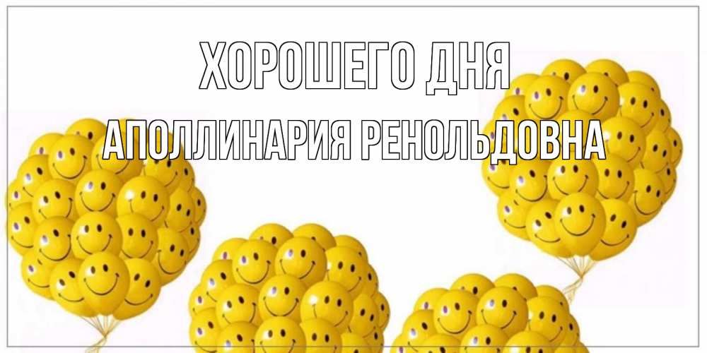 Картинка Хорошего дня, Аполлинария Ренольдовна