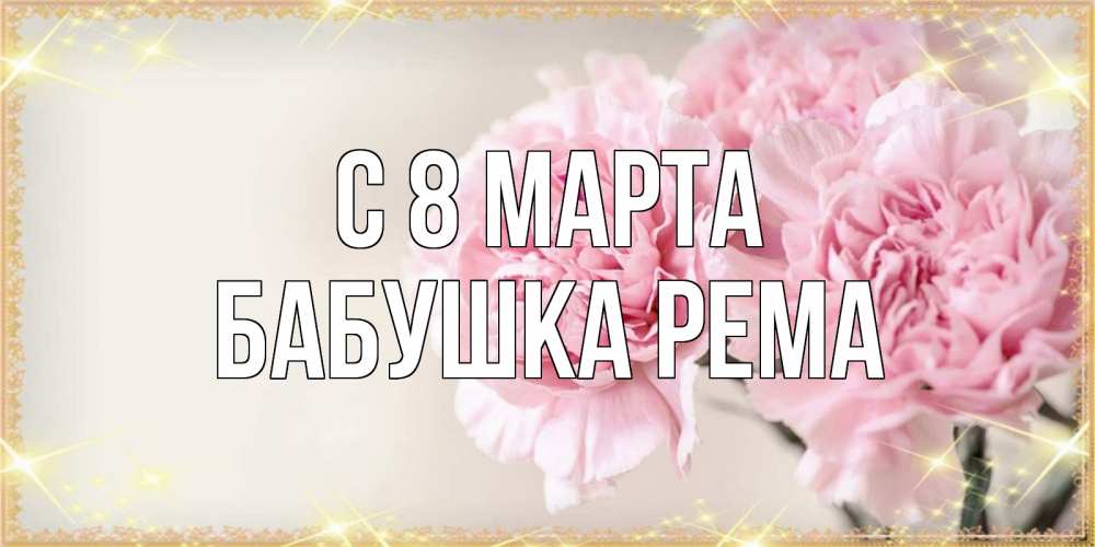 Открытка на каждый день с именем, Бабушка-Рема С 8 марта открытка с розовыми цветами в рамочке с подписью на 8 марта Прикольная открытка с пожеланием онлайн скачать бесплатно 