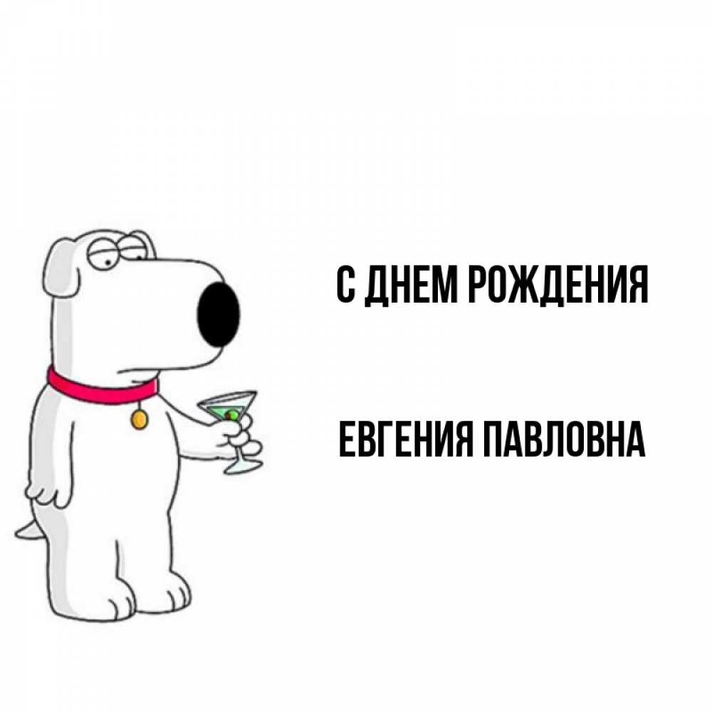 Открытка на каждый день с именем, Евгения-Павловна С днем рождения песик с оливками Прикольная открытка с пожеланием онлайн скачать бесплатно 