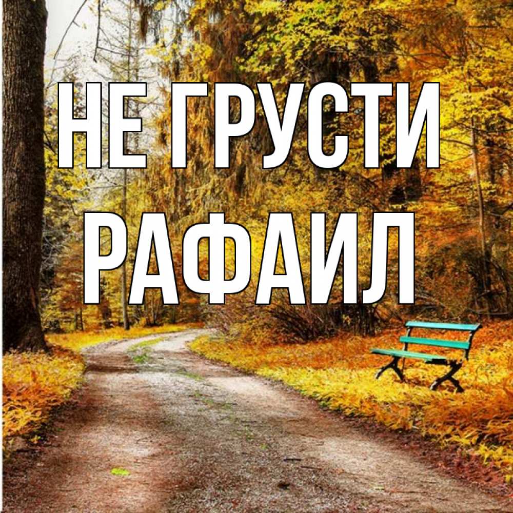 Открытка на каждый день с именем, Рафаил Не грусти зеленая лавочка Прикольная открытка с пожеланием онлайн скачать бесплатно 