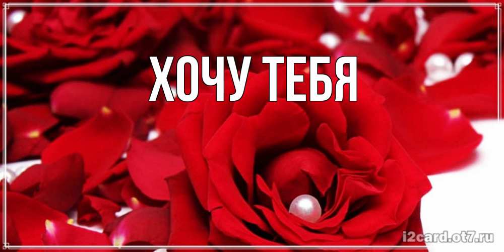 Картинка  с именем , Хочу тебя