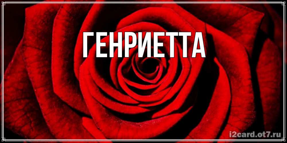 Открытка с именем, Генриетта, 