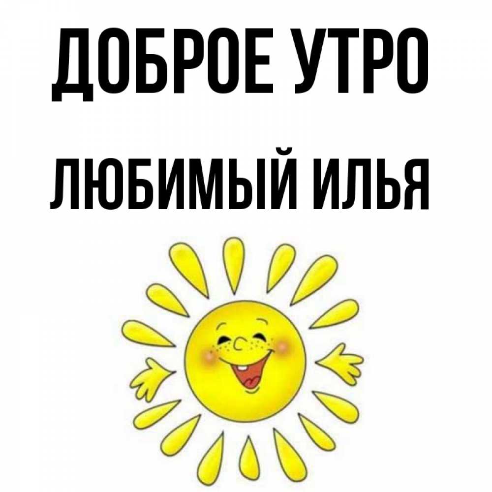 Привет Илья Картинки