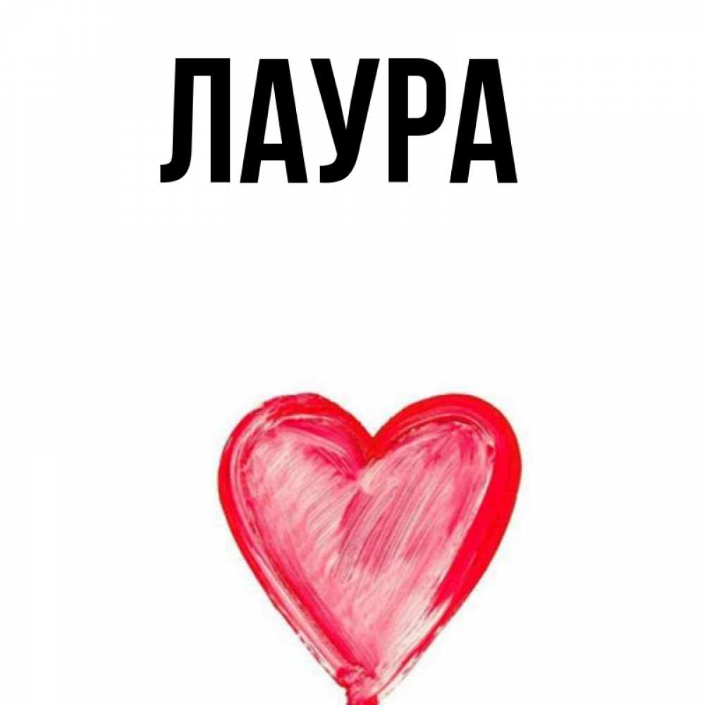 Картинка  с именем , Лаура