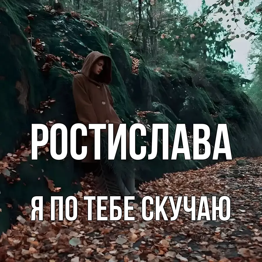 Открытка на каждый день с именем, Ростислава Я по тебе скучаю скука 1 Прикольная открытка с пожеланием онлайн скачать бесплатно 