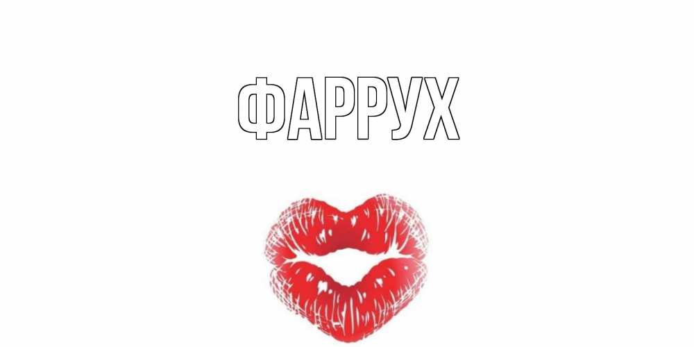 Картинка  с именем , Фаррух