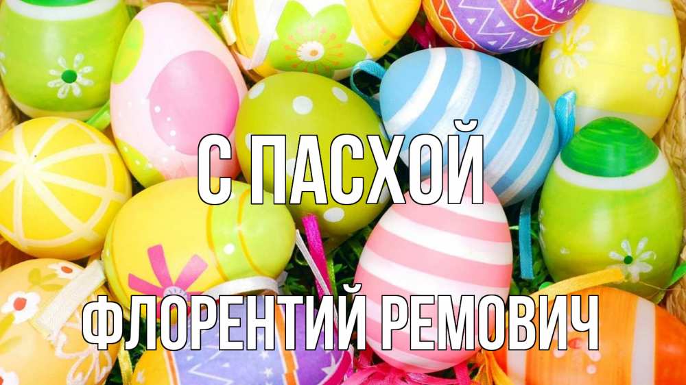 Картинка С пасхой, Флорентий Ремович
