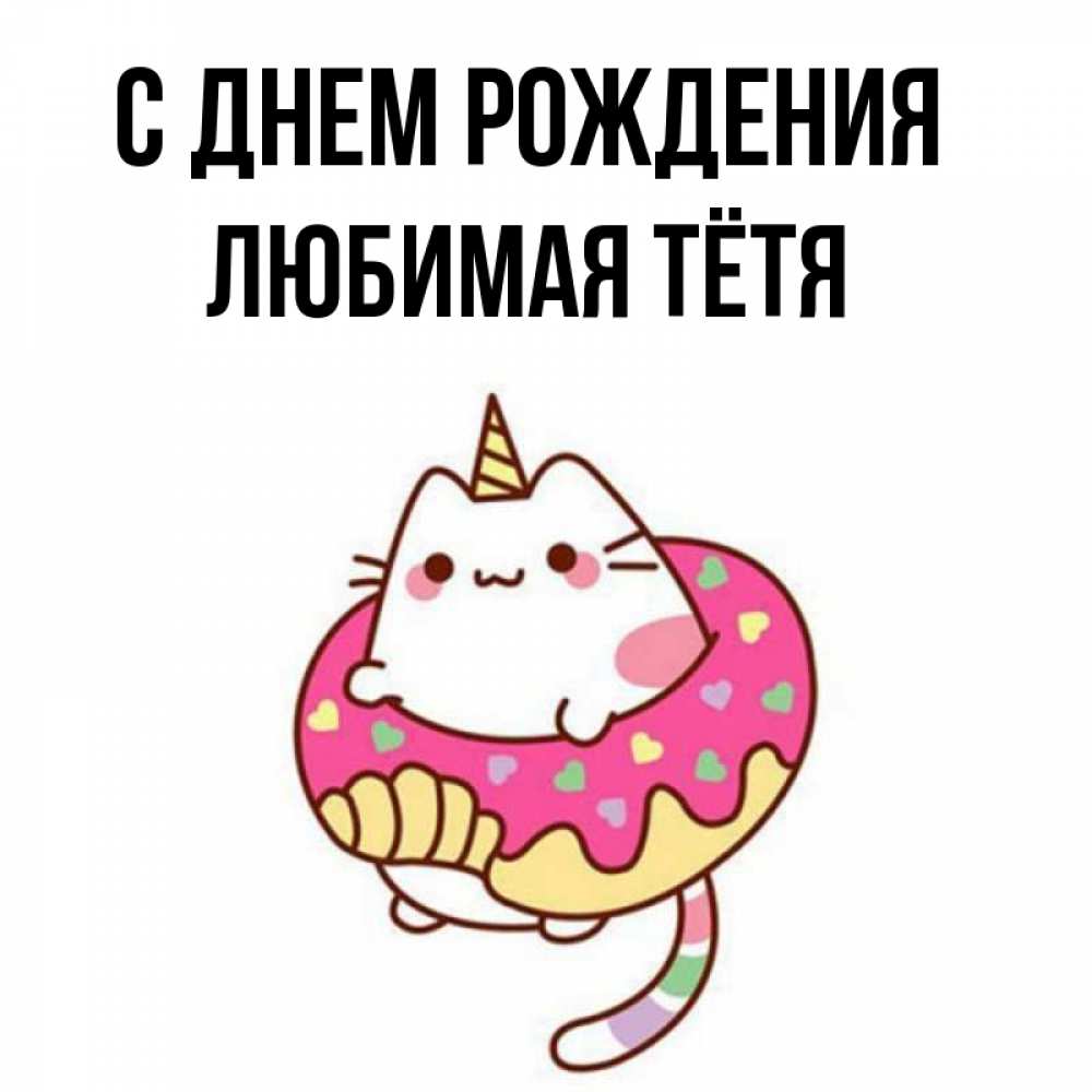 Открытка с именем, любимая Тётя, С днем рождения