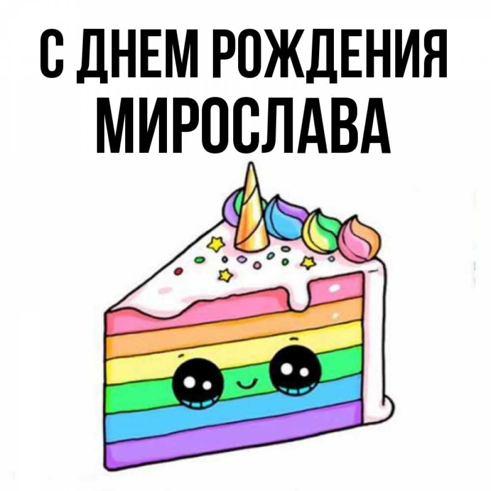 Мирочка с днем рождения картинки