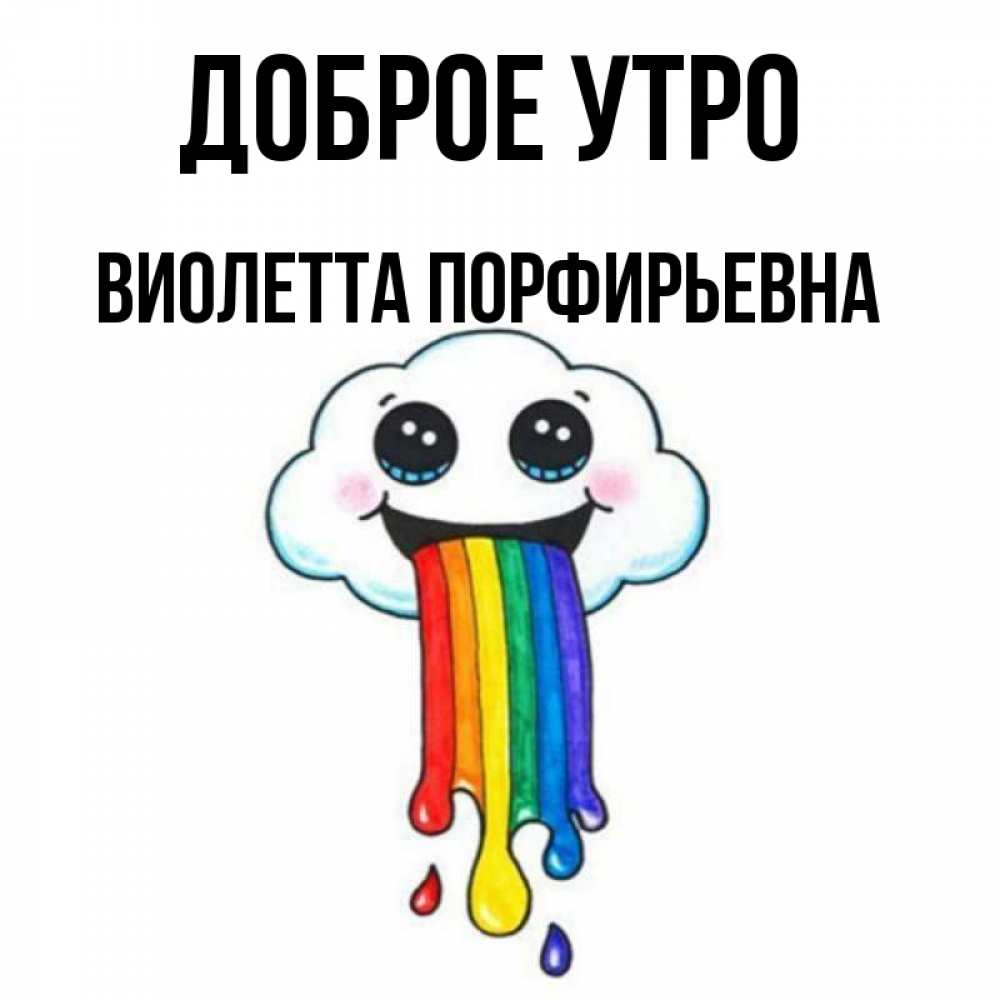 Картинка Доброе утро, Виолетта Порфирьевна