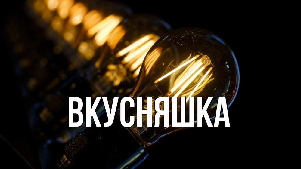 Картинка  с именем , Вкусняшка