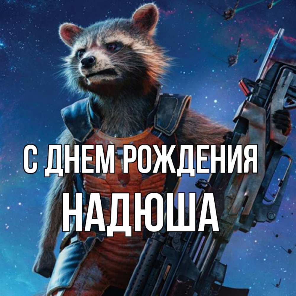 Картинка С днем рождения, Надюша