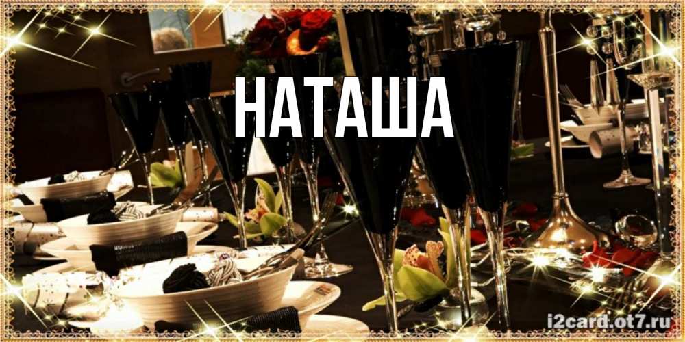 Открытка на каждый день с именем, Наташа Главная пожелания на день рождения с столом полным еды Прикольная открытка с пожеланием онлайн скачать бесплатно 