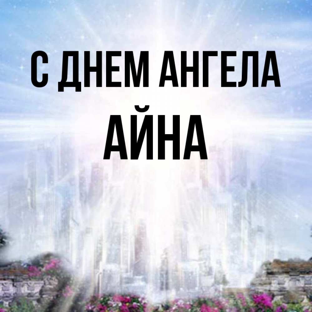 Айн свайн