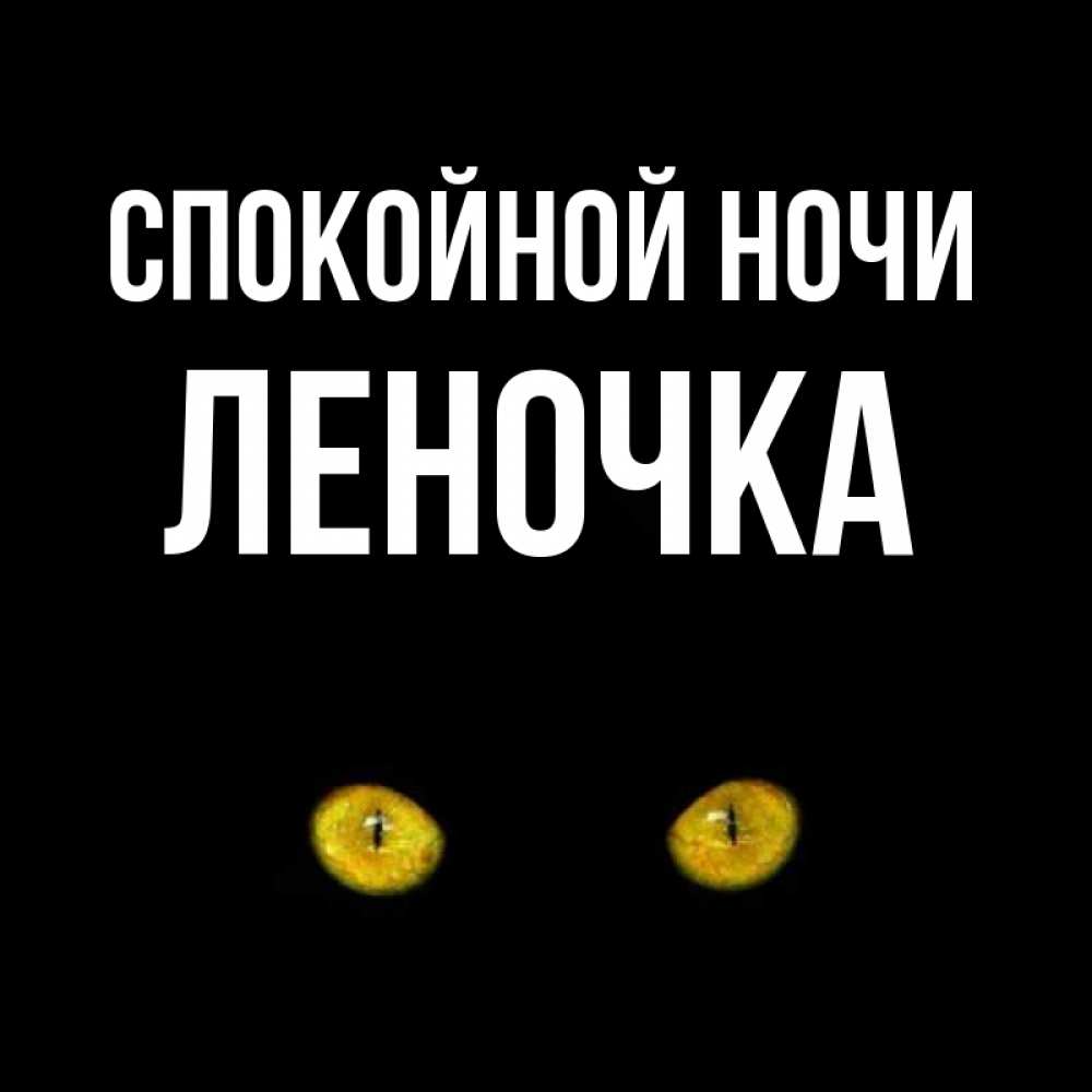 Русь приколы, открытка для леночки на ночь