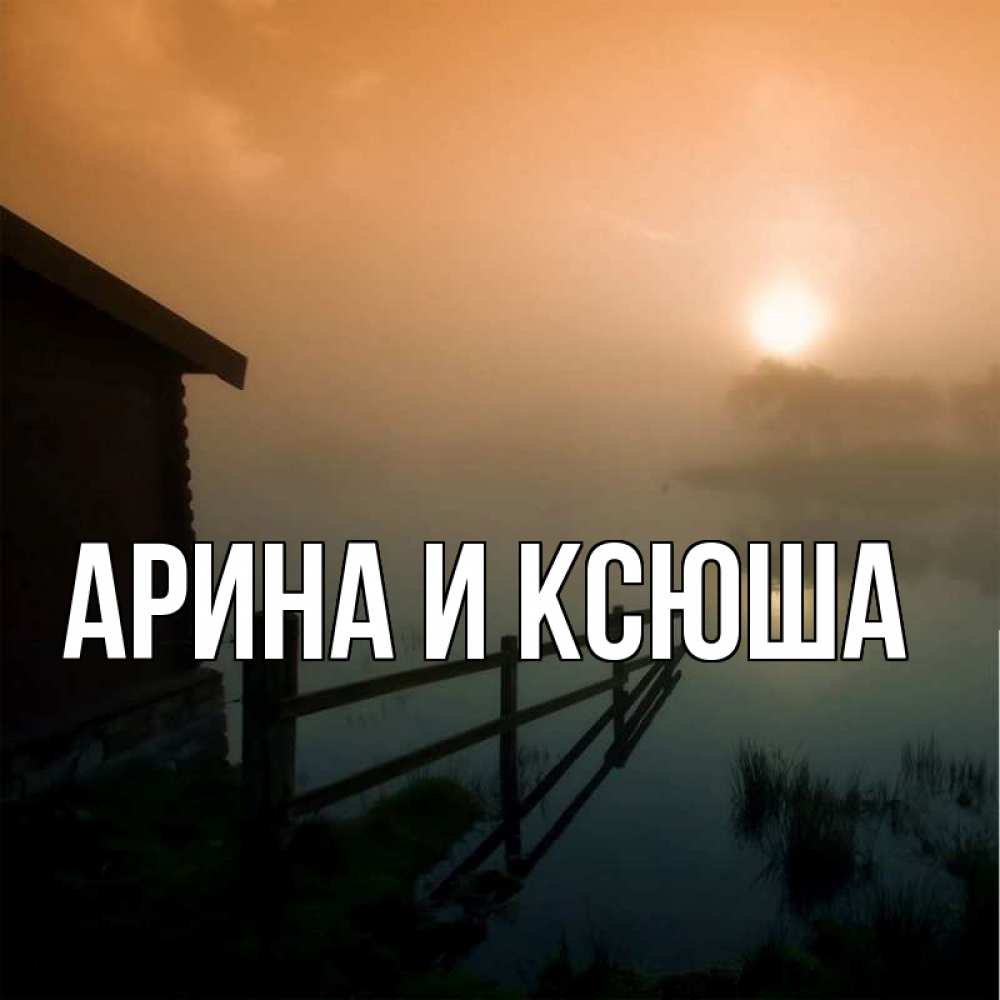 Картинка  с именем , Арина и Ксюша