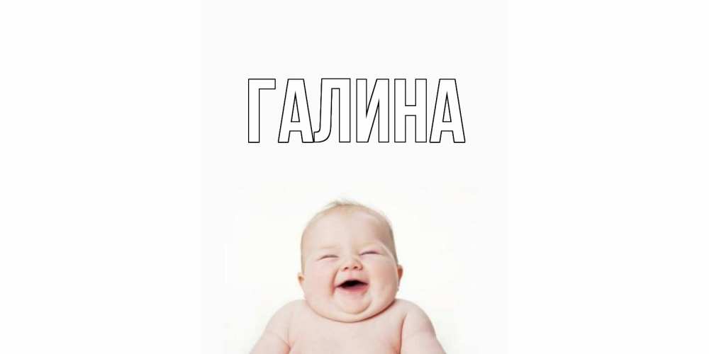 Открытка на каждый день с именем, Галина Главная открытка для поднятия настроения Прикольная открытка с пожеланием онлайн скачать бесплатно 