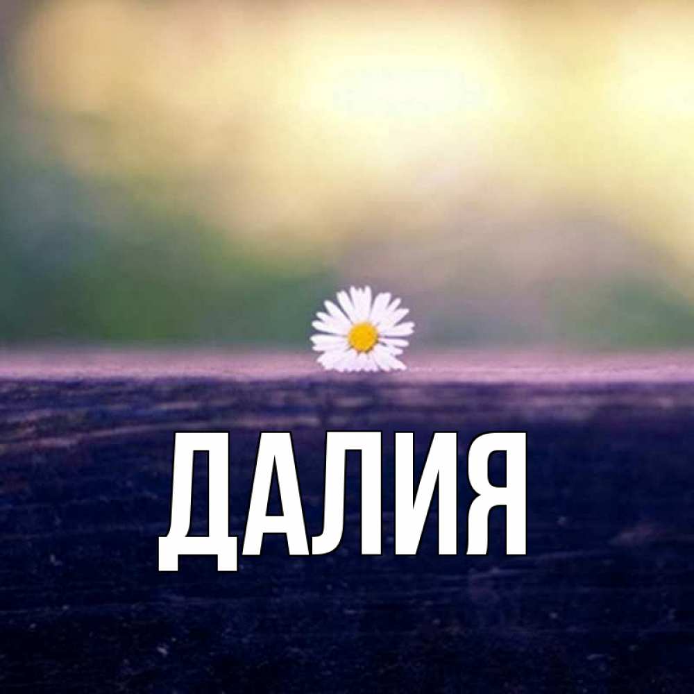 Картинка  с именем , Далия