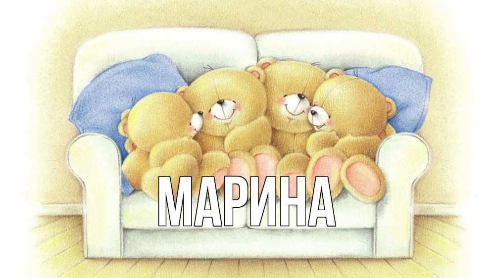 Открытка на каждый день с именем, Марина Главная с днем семьи Прикольная открытка с пожеланием онлайн скачать бесплатно 