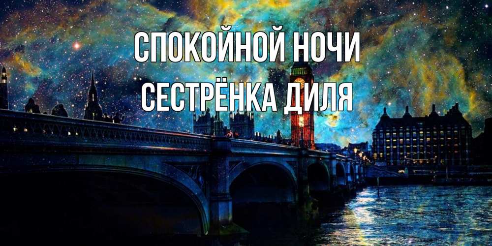 Открытка на каждый день с именем, Сестрёнка-Диля Спокойной ночи биг бен Прикольная открытка с пожеланием онлайн скачать бесплатно 