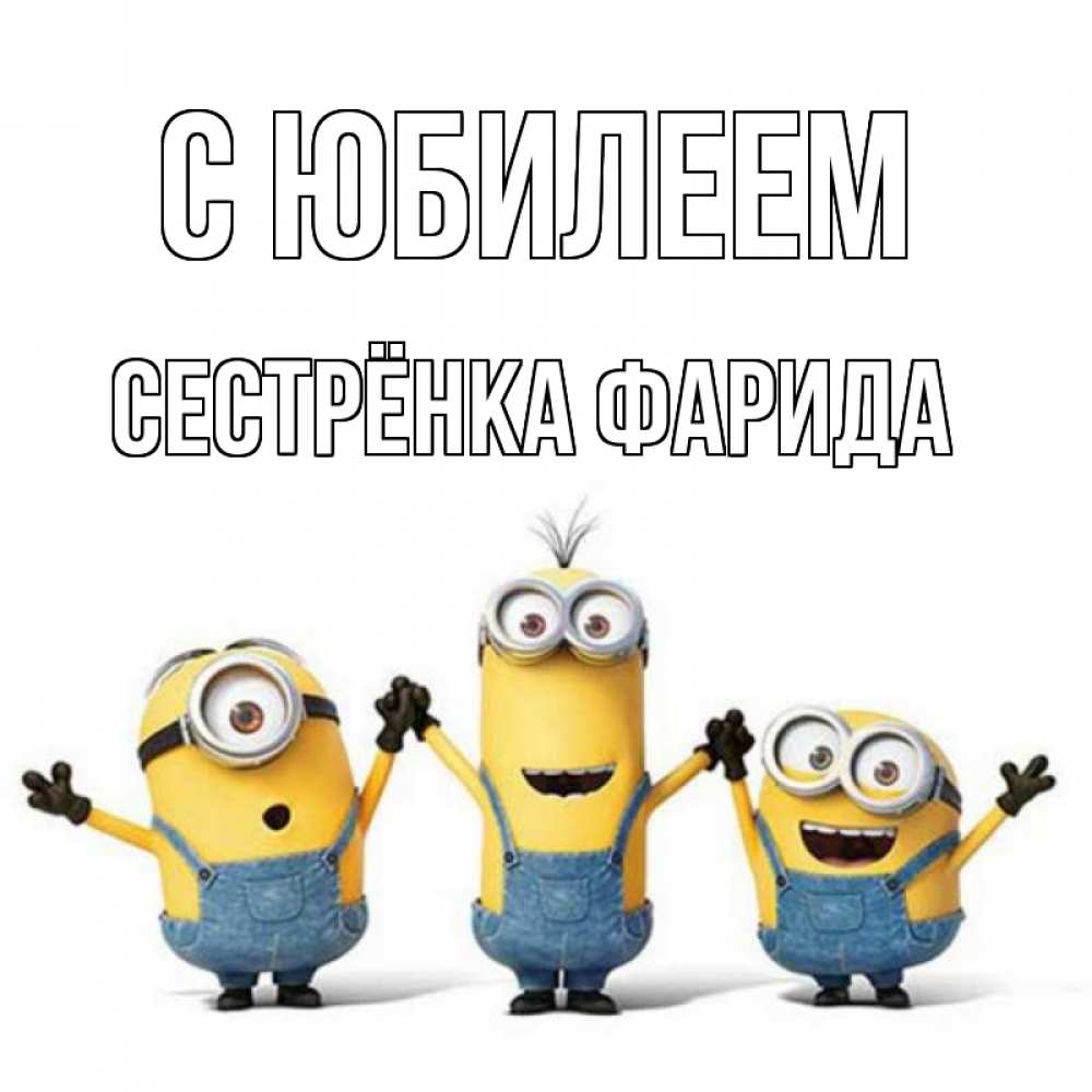 Открытка на каждый день с именем, Сестрёнка-Фарида С юбилеем с днюхой Прикольная открытка с пожеланием онлайн скачать бесплатно 