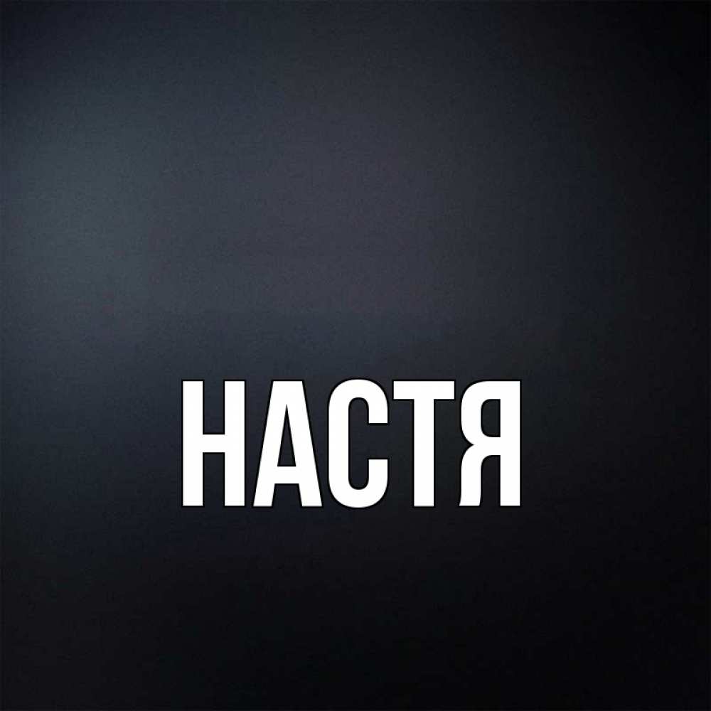 Картинки с именами настя, поздравлением для
