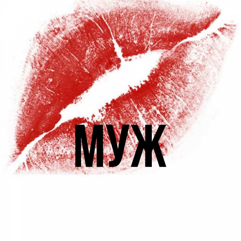 Открытка на каждый день с именем, муж Главная открытка с пожеланием поцелуя Прикольная открытка с пожеланием онлайн скачать бесплатно 