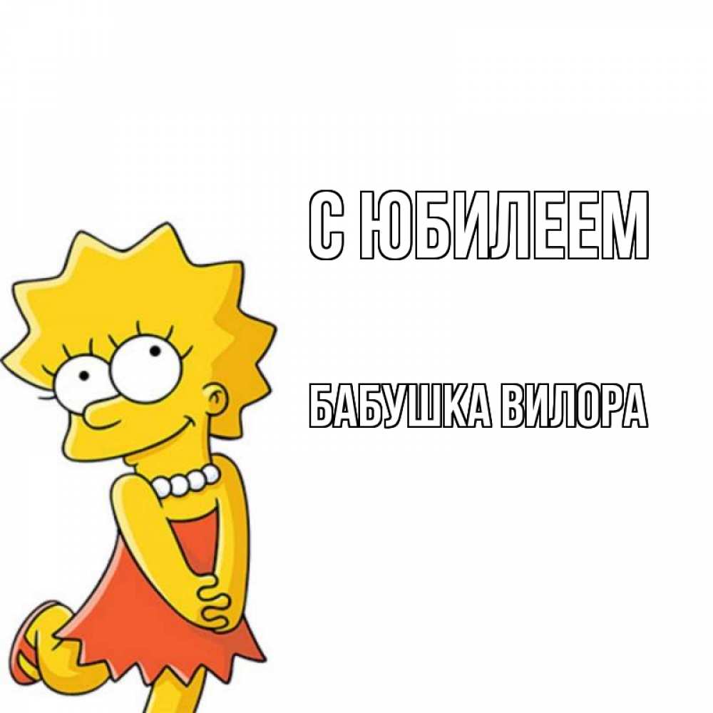 Открытка на каждый день с именем, Бабушка-Вилора С юбилеем девочка Прикольная открытка с пожеланием онлайн скачать бесплатно 