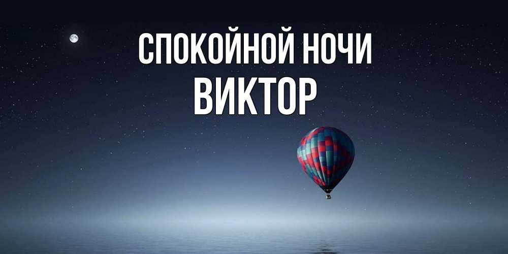 Открытка на каждый день с именем, Виктор Спокойной ночи ночная открытка Прикольная открытка с пожеланием онлайн скачать бесплатно 