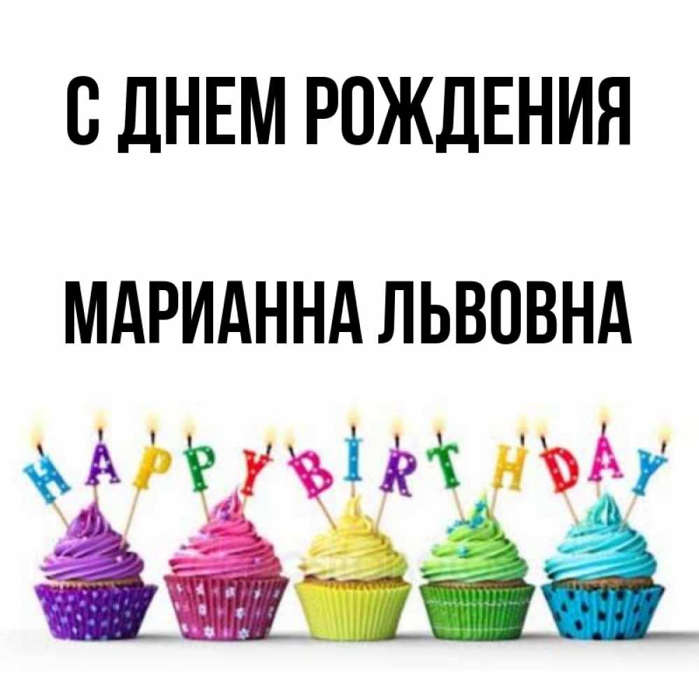 С Днем Рождения Марианна Открытки