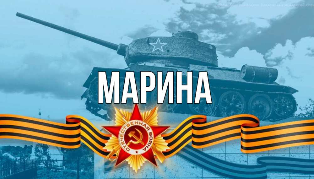 Открытка на каждый день с именем, Марина Главная 9 мая Прикольная открытка с пожеланием онлайн скачать бесплатно 