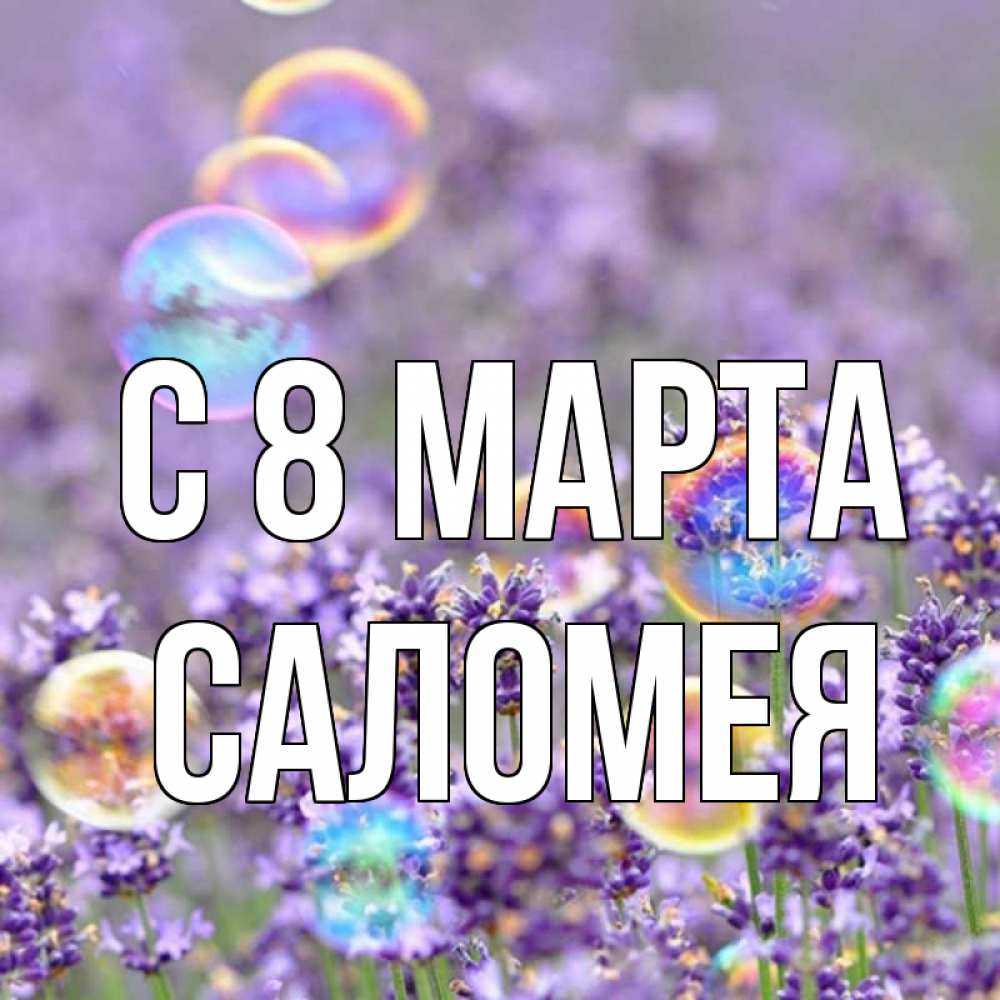 Картинка С 8 марта, Саломея