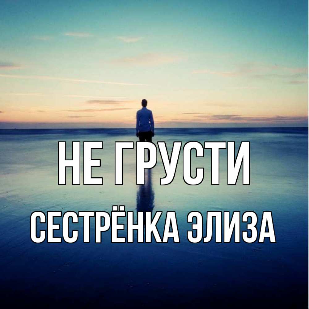 Открытка на каждый день с именем, Сестрёнка-Элиза Не грусти небо и гладь льда Прикольная открытка с пожеланием онлайн скачать бесплатно 