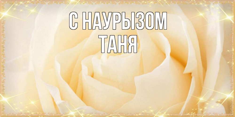 Картинка С наурызом, Таня