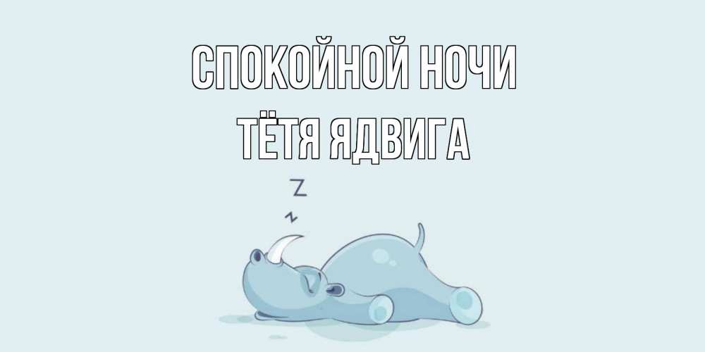 Открытка на каждый день с именем, Тётя-Ядвига Спокойной ночи сладких снов с носорогом Прикольная открытка с пожеланием онлайн скачать бесплатно 