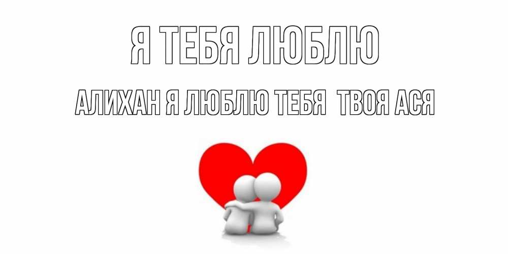 Конфетами, армянские картинки я тебя люблю