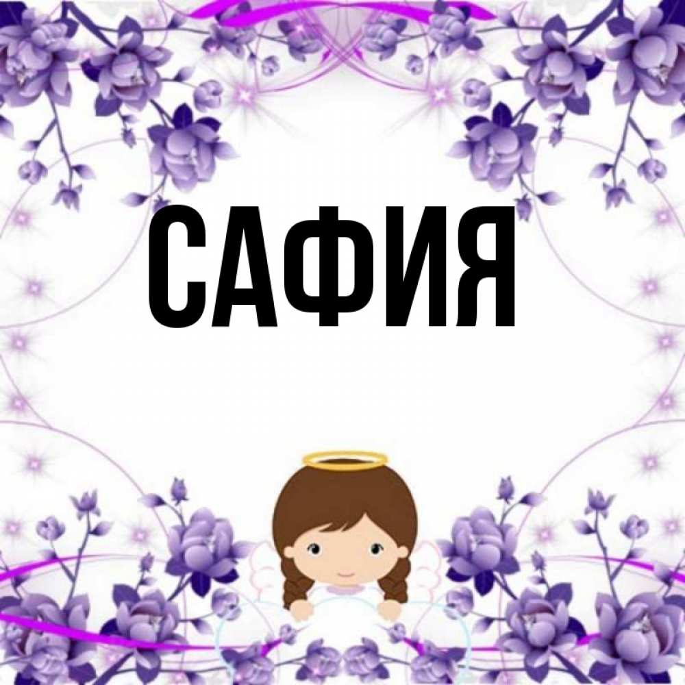 Читать сафия. Читать сафия