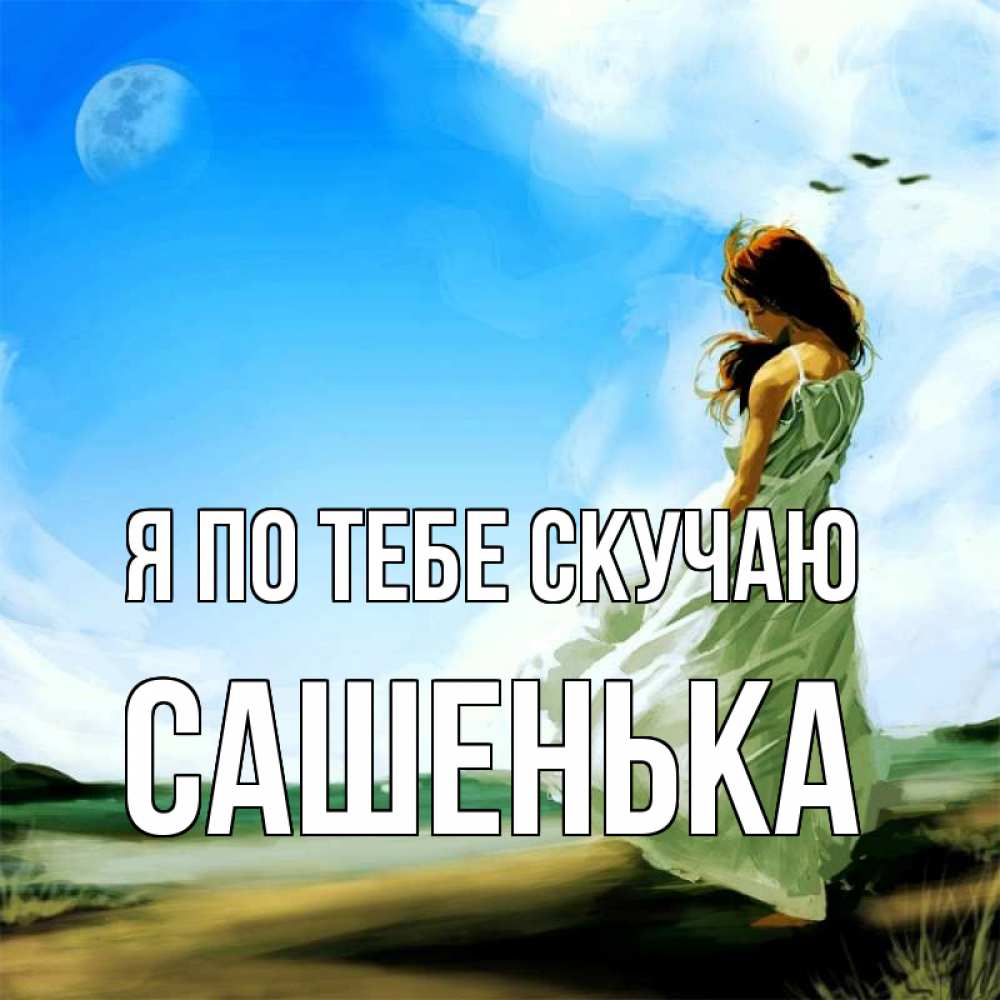 Открытки, открытки денису очень скучаю