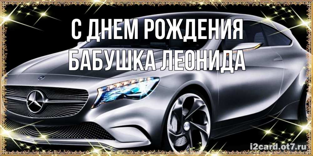Открытка на каждый день с именем, Бабушка-Леонида С днем рождения машина мерседес супер класс Прикольная открытка с пожеланием онлайн скачать бесплатно 
