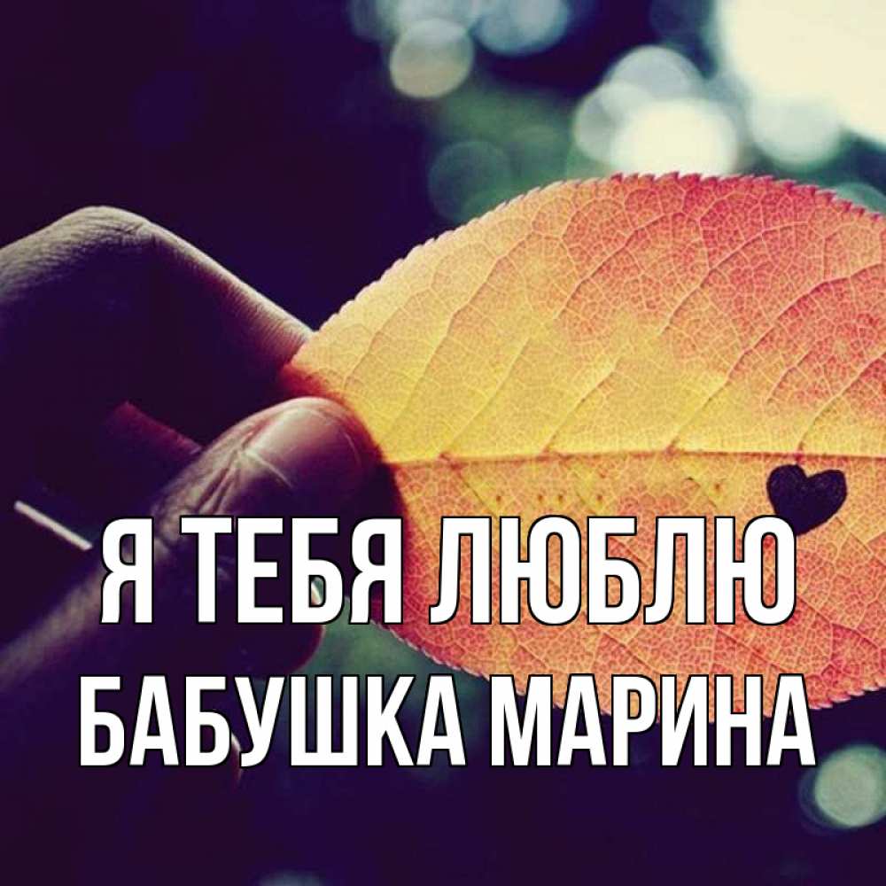 Открытка на каждый день с именем, Бабушка-Марина Я тебя люблю держу лист Прикольная открытка с пожеланием онлайн скачать бесплатно 